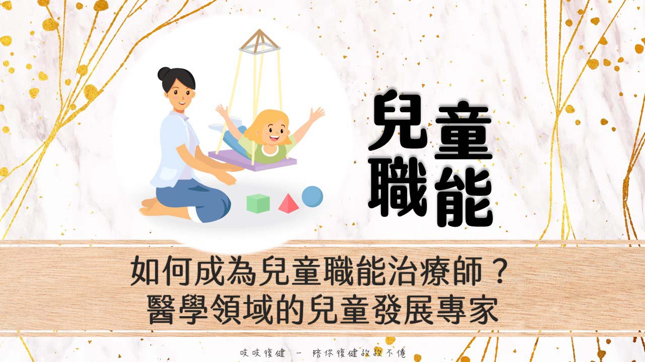 如何成為兒童職能治療師？醫學領域的兒童發展專家