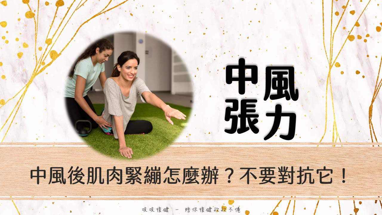 中風復健面對肌肉張力,不要對抗它