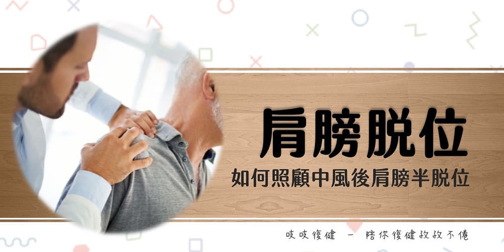 中風後的肩膀半脫位