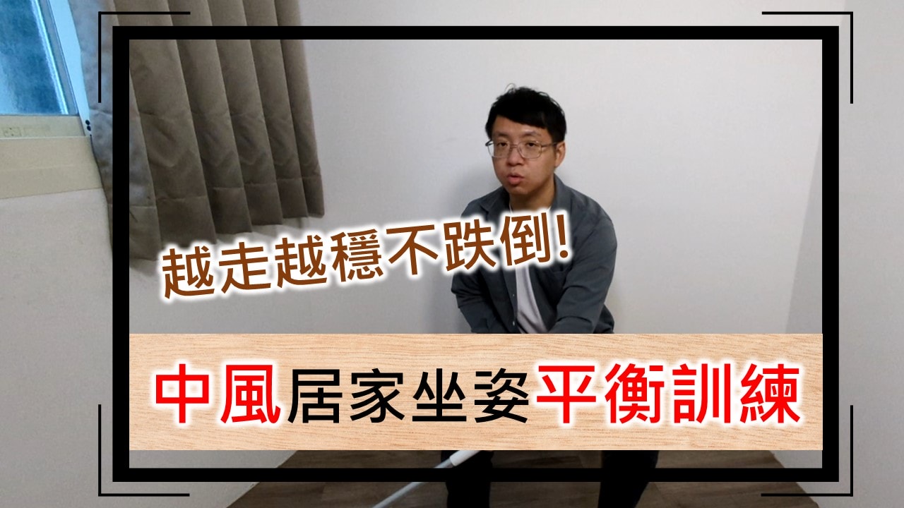 中風復健全攻略：三階段坐姿核心穩定訓練，改善平衡與日常活動能力