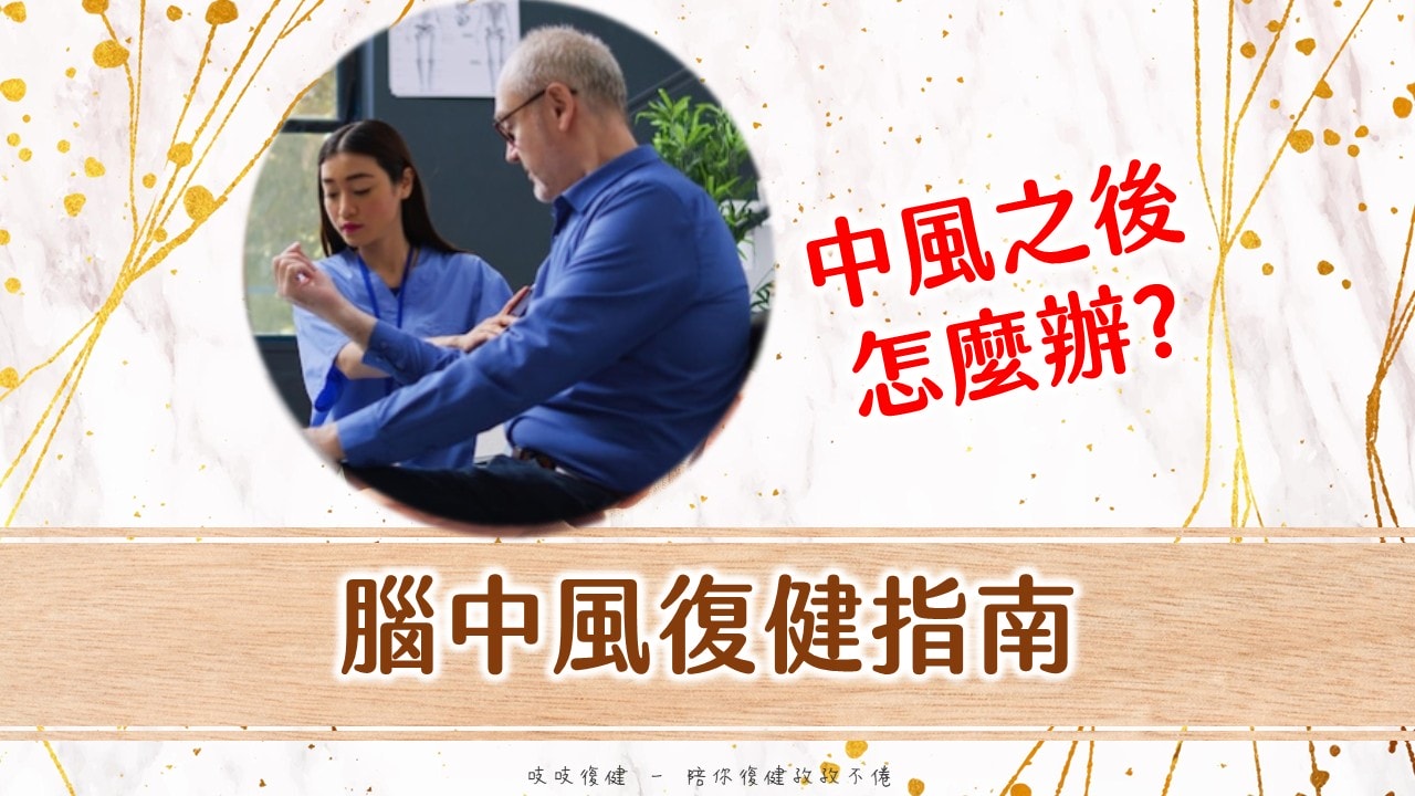 腦中風復健：完整指南與正確觀念