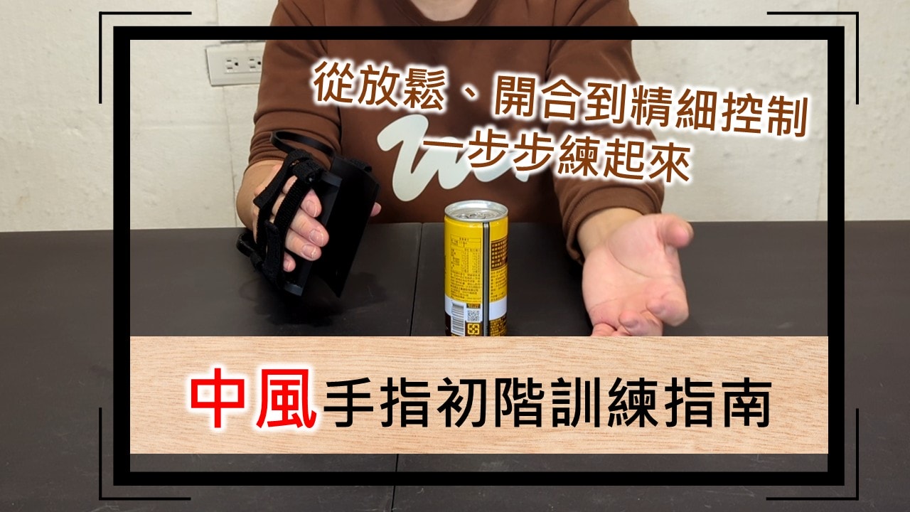 中風手指初階訓練指南｜從放鬆、開合到精細控制，一步步練起來