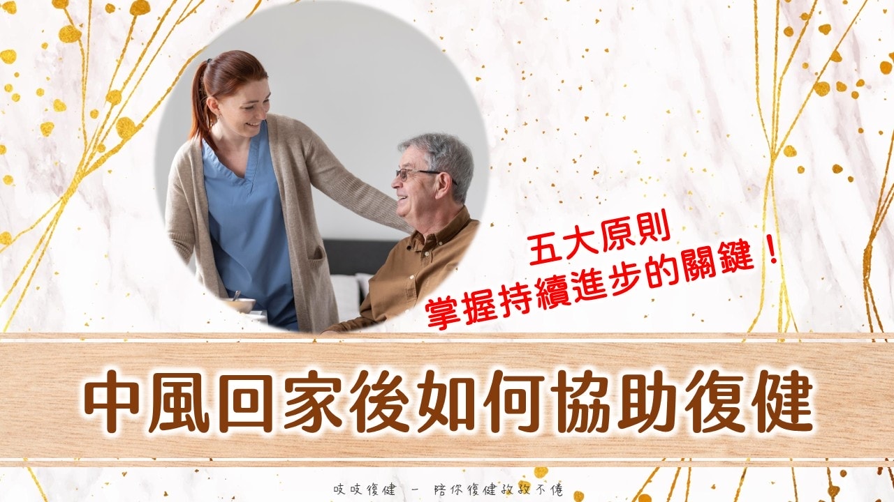 中風照顧指南｜家屬如何協助復健？掌握五大原則陪伴持續進步