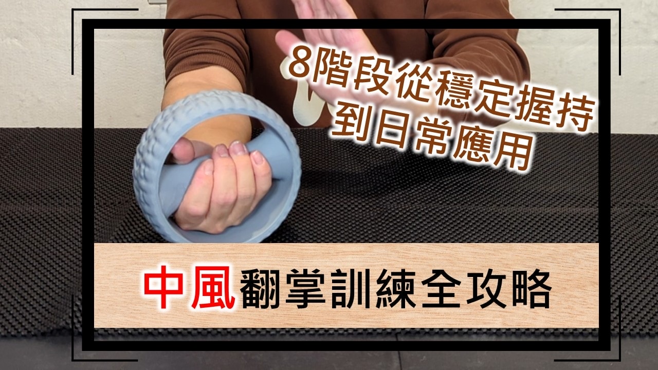 中風翻掌訓練全攻略｜8階段從穩定握持到日常應用（附訓練影片與無器材做法）