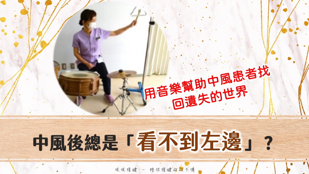 明明眼睛沒問題，為什麼中風後的家人老是「左邊看不到」？用音樂找回被忽略的世界！