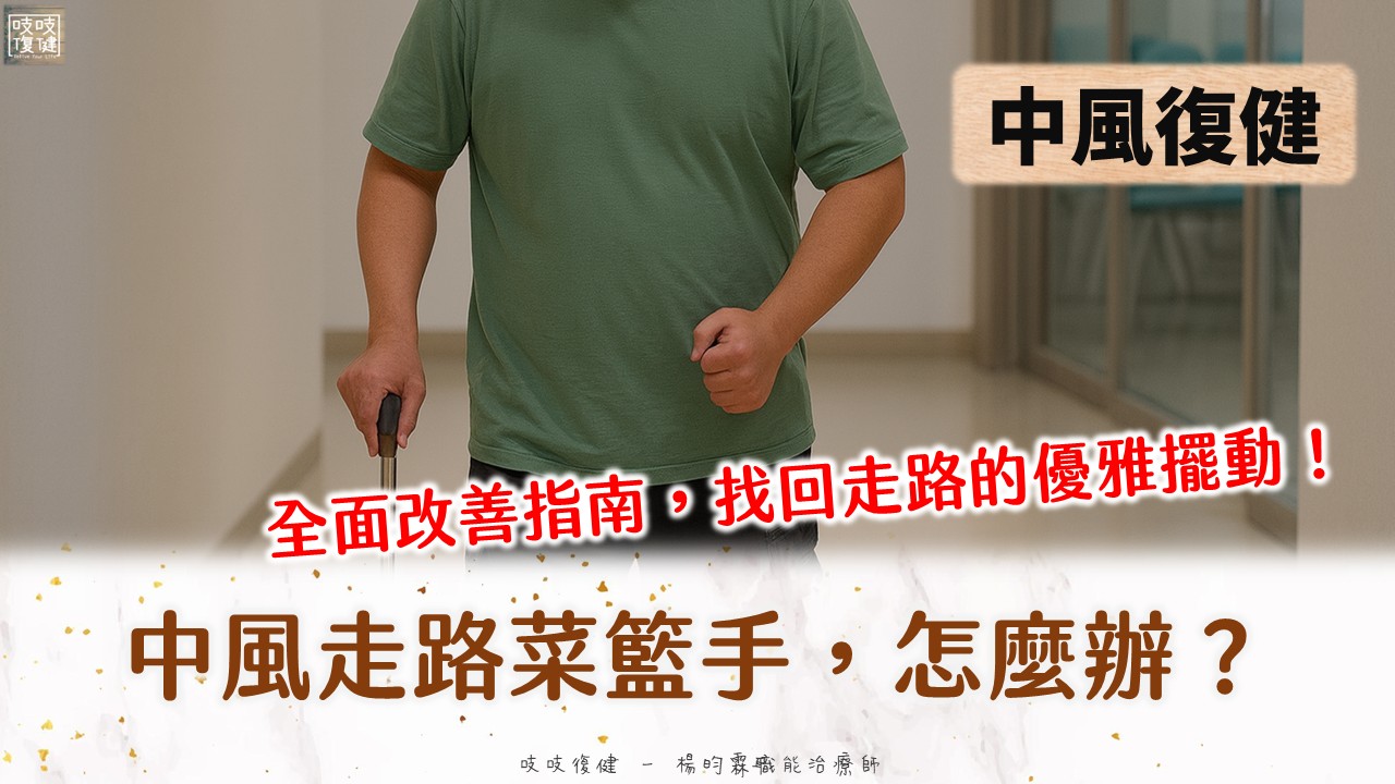 中風後手像提菜籃？告別「菜籃手」：全面改善指南，找回走路的優雅擺動！