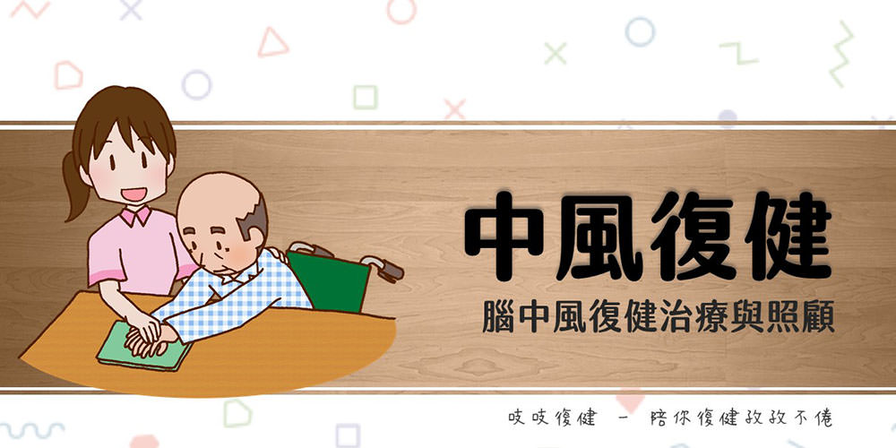 中風怎麼辦？從住院到復健的完整照顧指南