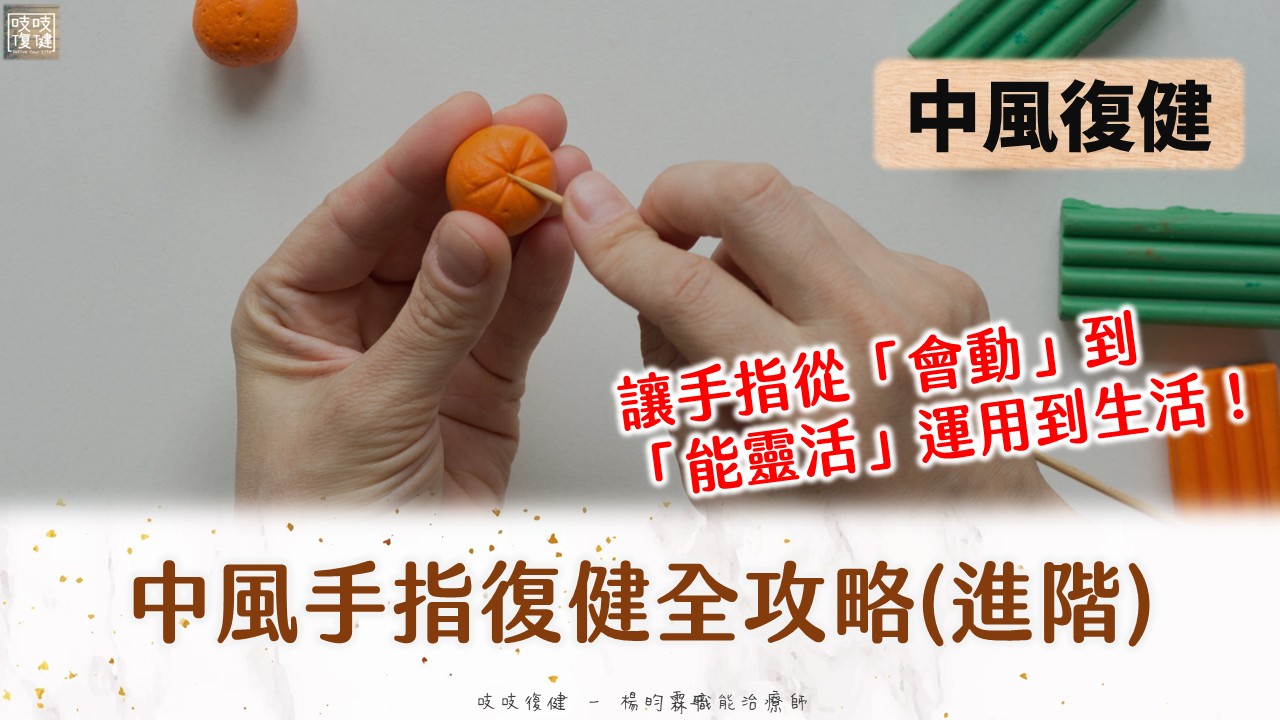 腦中風手指復健全攻略（進階篇） 從「會動」到「能靈活」