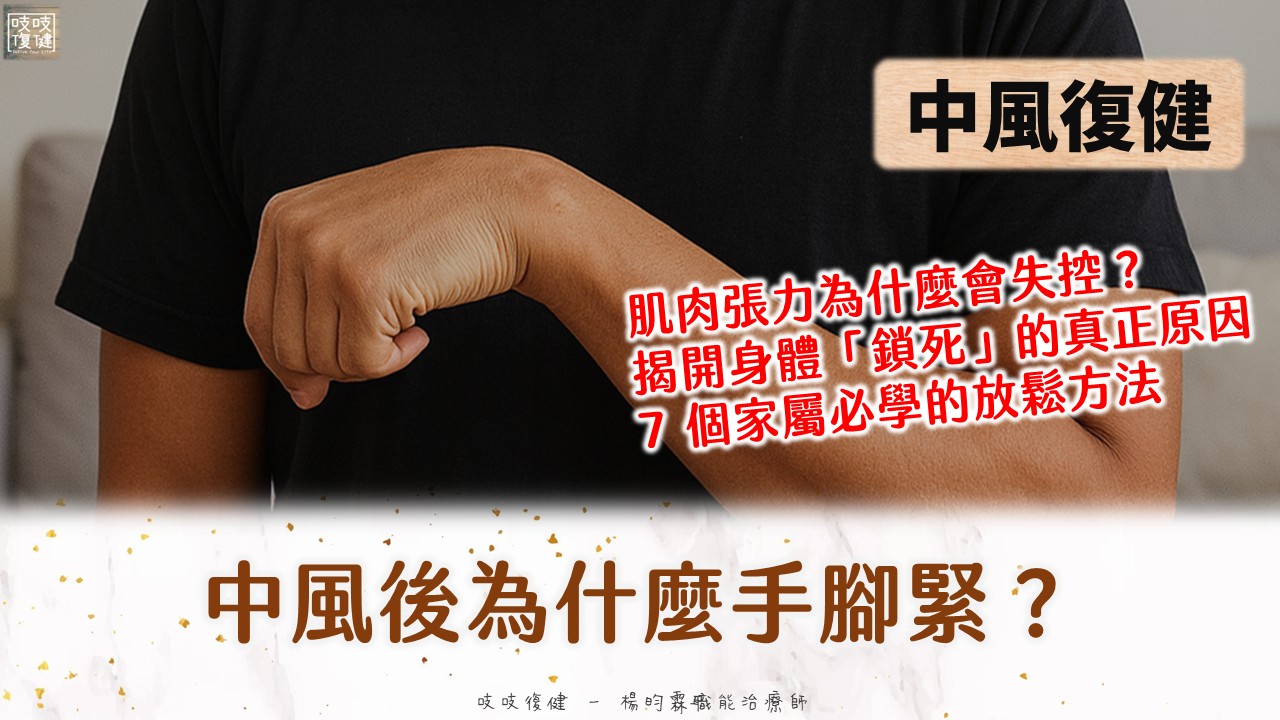 中風後必知！7 大肌肉張力管理對策，告別手腳僵硬