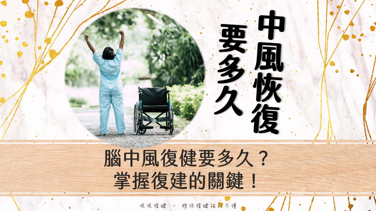 中風復健多久才會好？有復健黃金期嗎？五大關鍵快速恢復！
