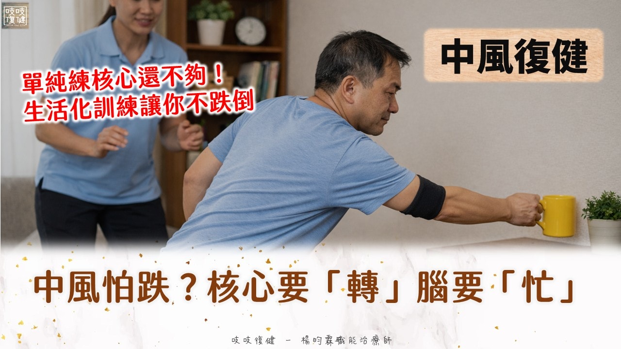 中風復健站不穩？研究指出：練核心要「轉」＋大腦要「忙」，防跌更接近真實生活