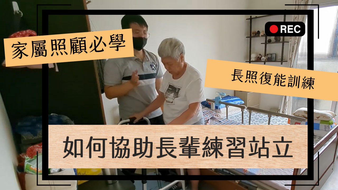 安全有效的站立訓練：引領長輩重新走路的第一步