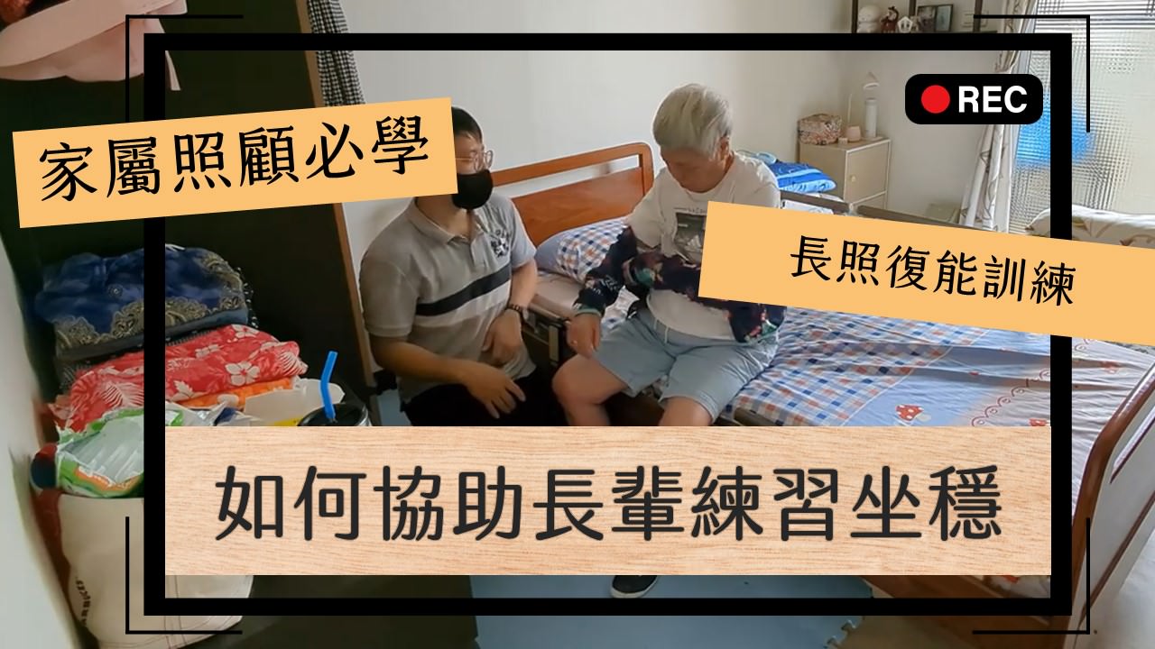 坐姿平衡訓練：引領長輩重返日常生活活動，如何讓長輩練習靠自己坐穩呢