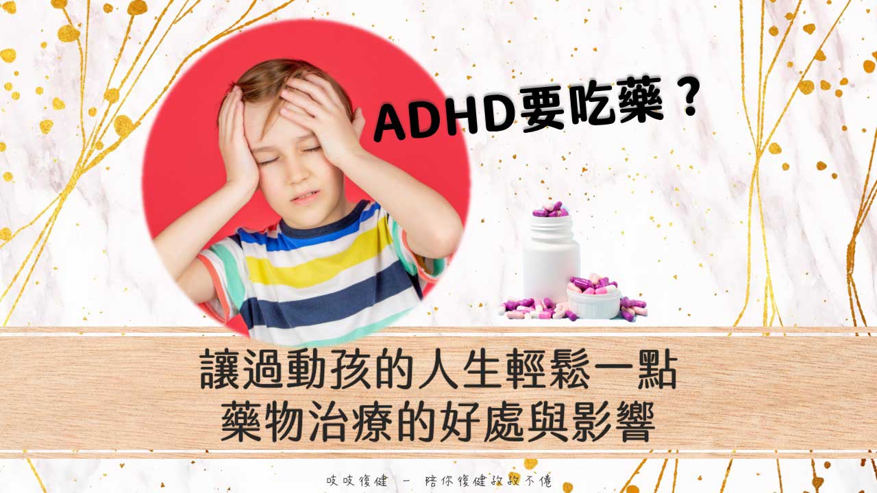 ADHD為什麼要吃藥？讓孩子的人生輕鬆一點，藥物治療的好處與影響